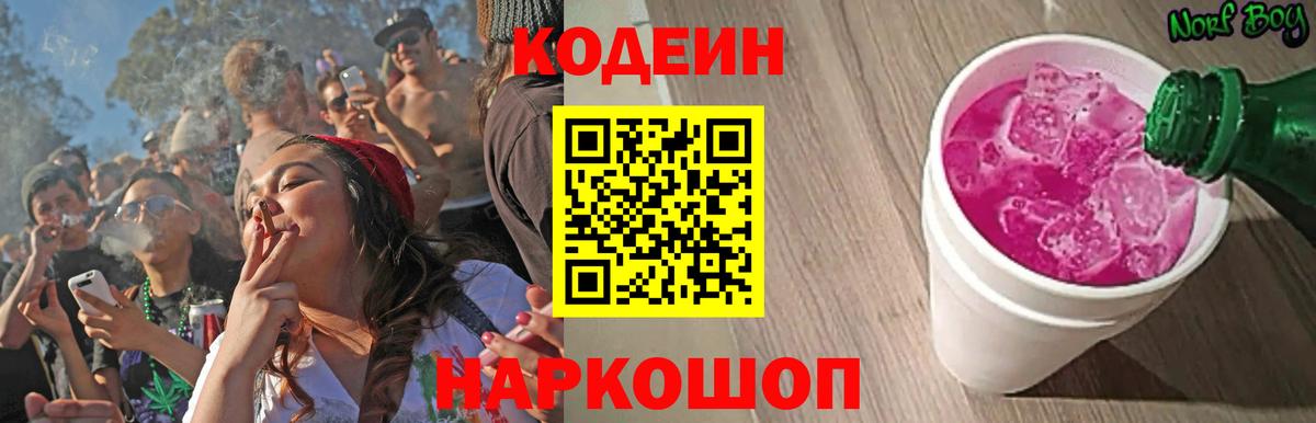 Codein Purple Drank  Кодеиновый сироп Lean Purple Drank  Междуреченск  цены   Вход с VPN 